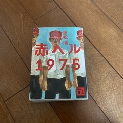 重松清　赤ヘル1975