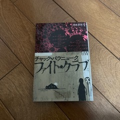 ファイトクラブ　本