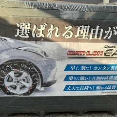 タイヤチェーン（未使用）