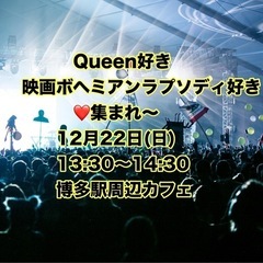 【Queen好き、映画ボヘミアンラプソディ好きカフェ会】 12/...