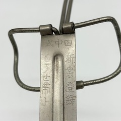 中古◆着物◆帯び止め金具◆田中式の画像