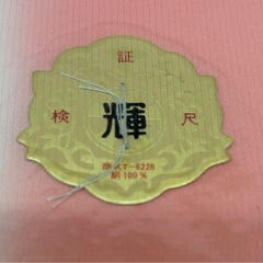 未使用◆あさみ◆綿紗八掛地◆着物裏地◆２種ありの画像