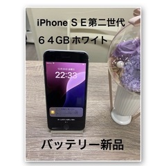iPhoneSE第二世代64GBホワイト バッテリー新品