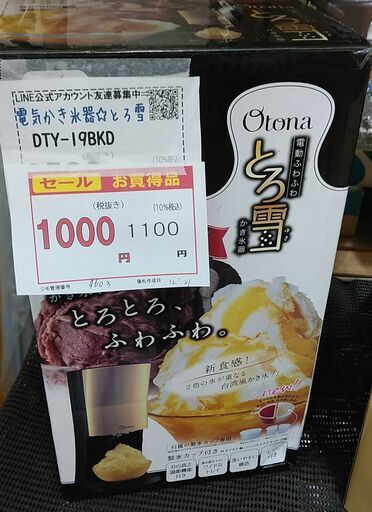 セール！品質保証☆配達有り！1000円(税別）電動かき氷器  とろ雪