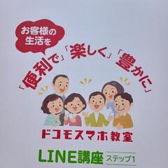 LINE講座 ドコモ教材 ステップ1〜3  の画像