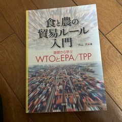 食と農の貿易ルール入門　本