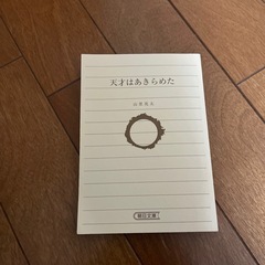 山里亮太　天才はあきらめた