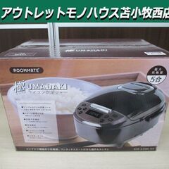 新品 ルームメイト 5合炊き マイコン炊飯ジャー 極UMADAK...