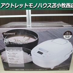 新品 ルームメイト 5合炊き マイコン炊飯ジャー 極UMADAK...
