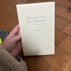5時に帰るドイツ人、5時から頑張る日本人