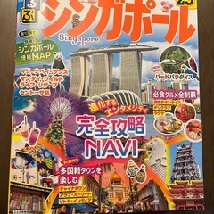 シンガポール　ガイドブック新品