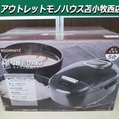新品 ルームメイト 5合炊き マイコン炊飯ジャー 極UMADAK...