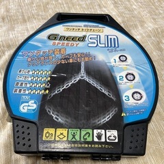 【値下げ】タイヤチェーンGneedSLIM(GS15)未使用