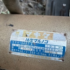 大型マルノコ　マキタの画像