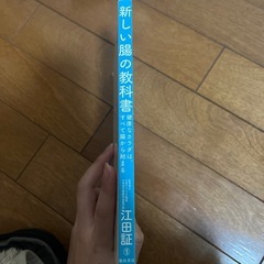 新しい腸の教科書の画像