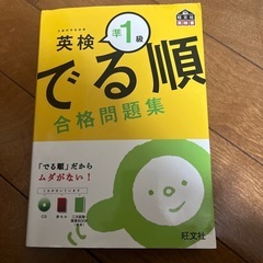 英検準1級 でる順 合格問題集　旺文社