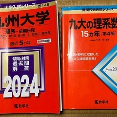 赤本（九州大学）