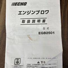 【中古】ECHO　エンジンブロア　EGB2501　説明書・付属付き【ハンズクラフト熊本けやき通り店】の画像