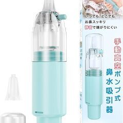 ☆鼻水吸引器 手動真空ポンプ式鼻水吸引器◆赤ちゃんからお年寄りまで