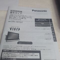 パナソニック 15V型 液晶 テレビ プライベート・ビエラ UN-15TD7-W ブルーレイディスクプレイヤー付HDDレコーダー付き 2017年モデルの画像