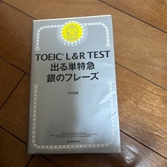 TOEIC L&R TEST 出る単特急 銀のフレーズ