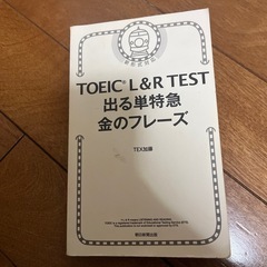 TOEIC L&R TEST 出る単特急金のフレーズ
