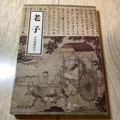 老子 中公文庫　小川環樹訳註