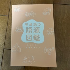 英単語の語源図鑑