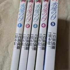 「永遠の０（ゼロ）」コミック５巻セット（完結）