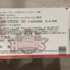 【取置き中】12/22ハピネッツチケット残り2枚の画像
