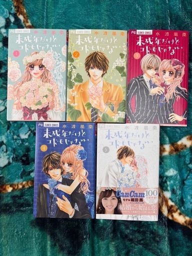 未成年だけどコドモじゃない　5巻セット
