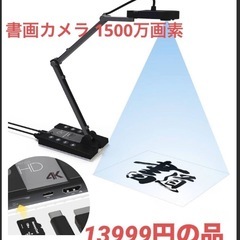 書画カメラ 1500万画素 4Kダイナミック解像度webカメラの画像