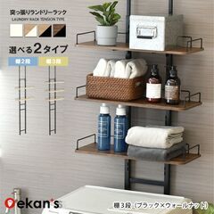 【お譲りします】エカンズ　突っ張りランドリーラック（ブラック×オーク）