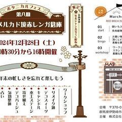 トハメルカド境赤レンガ倉庫第8回年末フェス