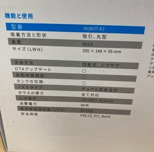 【新品未開封】HOBOT-R3 自動窓掃除ロボット