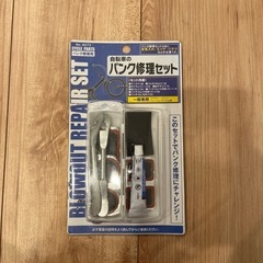 自転車パンク修理セット