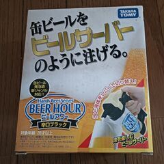ビールアワー