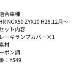 C-HR リア ブレーキランプカバーの画像