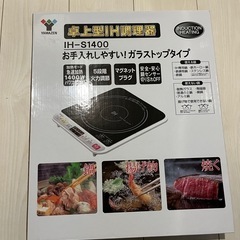 山善YAMAZEN　卓上IH調理器　の画像