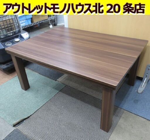 家具調こたつ 幅80㎝ ダークブラウン 木目調 リバーシブル 炬燵 コタツ 火燵 札幌市東区 北20条店