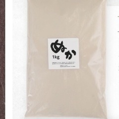 （新品未開封）米ぬか　1kg