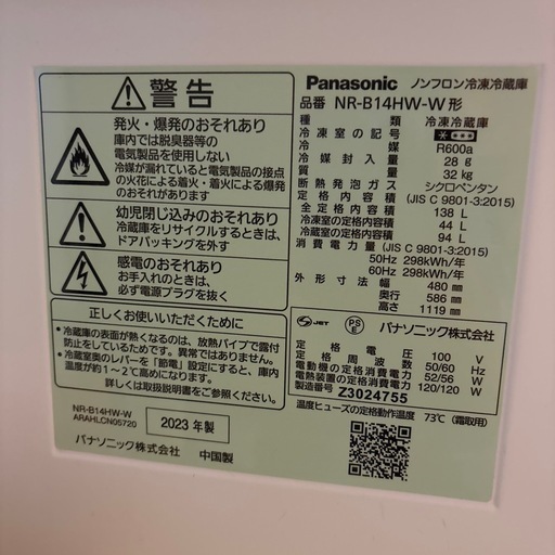 パナソニック 冷蔵庫 138L 2023年製
