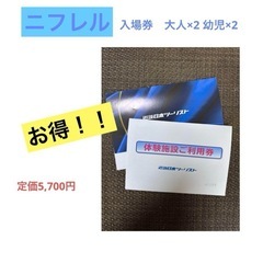 ニフレルのチケット