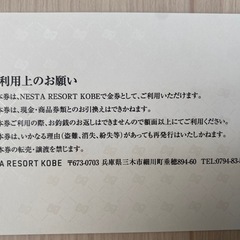 ネスタリゾート神戸　金券の画像