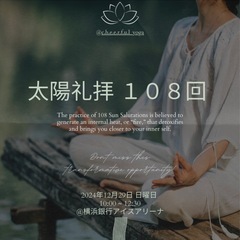 【残り5名】12/29(金) 太陽礼拝108回