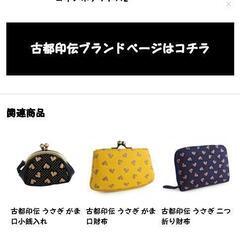 古都印伝//うさぎ柄がま口財布の画像