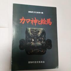 文化財報告集「栗駒の石碑、カマ神、絵馬等5冊」の画像