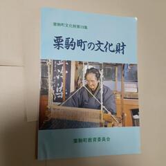 文化財報告集「栗駒の石碑、カマ神、絵馬等5冊」の画像