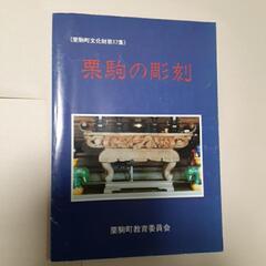 文化財報告集「栗駒の石碑、カマ神、絵馬等5冊」の画像