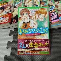 【角川つばさ文庫】いみちぇん　全19巻プラスいみちぇん×1%の画像